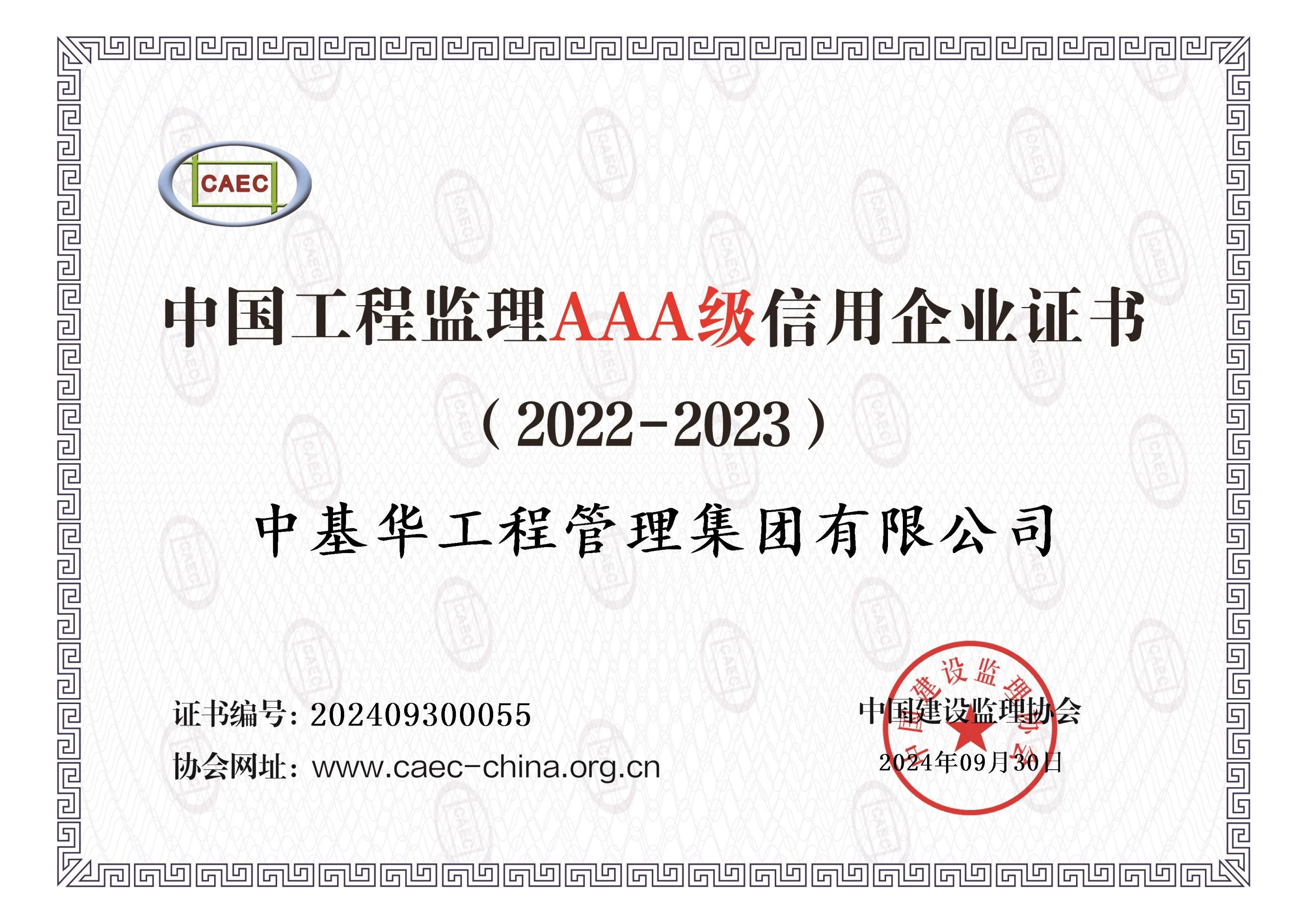 <strong>中國建設監(jiān)理協(xié)會3A信用證書</strong>